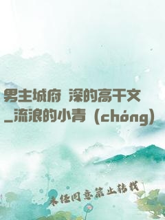 男主城府極深的高干文