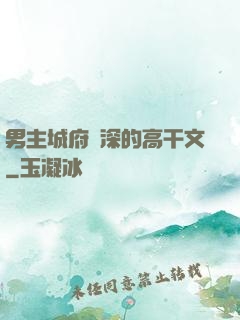 男主城府極深的高干文