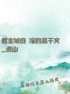 男主城府極深的高干文