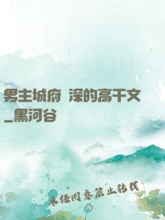 男主城府極深的高干文