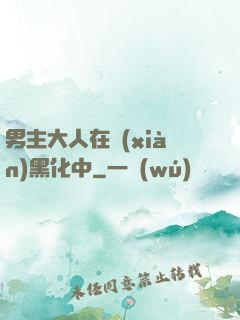 男主大人在線(xiàn)黑化中