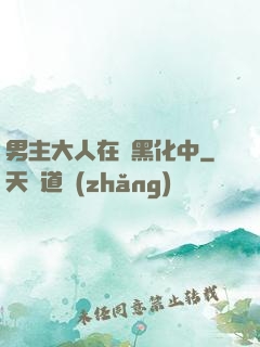 男主大人在線黑化中