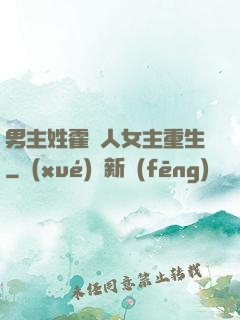 男主姓霍軍人女主重生