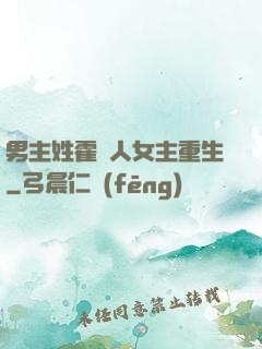 男主姓霍軍人女主重生