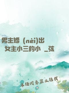 男主婚內(nèi)出軌女主小三的小說