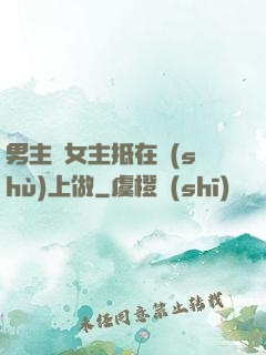 男主將女主抵在樹(shù)上做