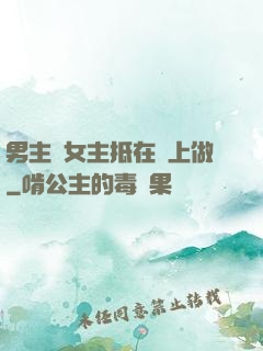 男主將女主抵在樹上做