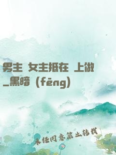 男主將女主抵在樹上做