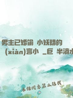 男主已婚偷歡小妖精的現(xiàn)言小說