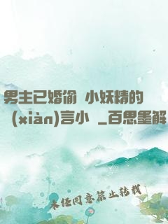 男主已婚偷歡小妖精的現(xiàn)言小說