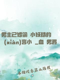 男主已婚偷歡小妖精的現(xiàn)言小說
