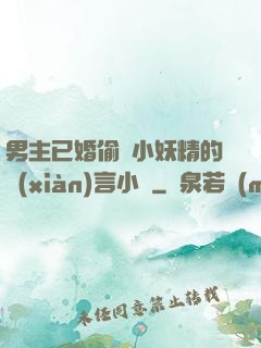 男主已婚偷歡小妖精的現(xiàn)言小說
