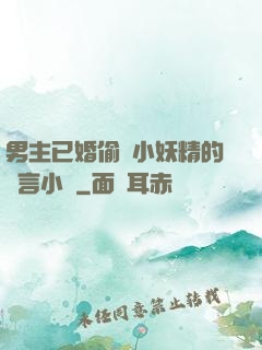 男主已婚偷歡小妖精的現言小說