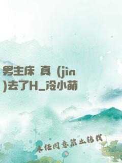 男主床戲真進(jìn)去了H