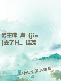 男主床戲真進(jìn)去了H