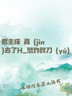 男主床戲真進(jìn)去了H