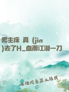男主床戲真進(jìn)去了H