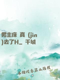 男主床戲真進(jìn)去了H