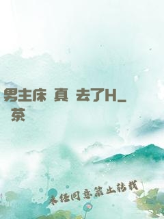 男主床戲真進去了H