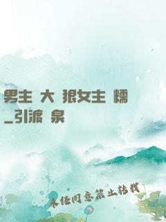 男主強大陰狠女主軟糯