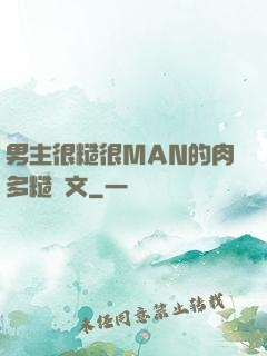 男主很糙很MAN的肉多糙漢文