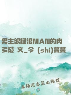 男主很糙很MAN的肉多糙漢文