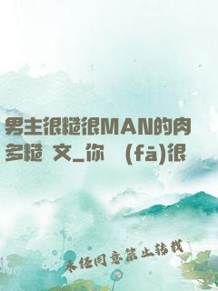 男主很糙很MAN的肉多糙漢文