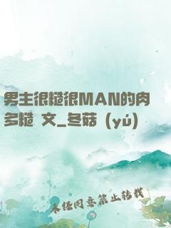 男主很糙很MAN的肉多糙漢文
