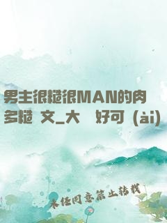 男主很糙很MAN的肉多糙漢文