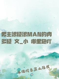 男主很糙很MAN的肉多糙漢文
