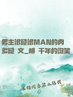 男主很糙很MAN的肉多糙漢文