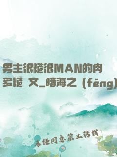 男主很糙很MAN的肉多糙漢文