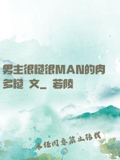 男主很糙很MAN的肉多糙漢文