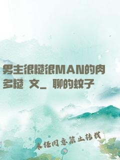 男主很糙很MAN的肉多糙漢文