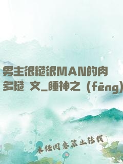 男主很糙很MAN的肉多糙漢文