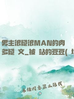 男主很糙很MAN的肉多糙漢文