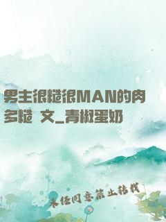 男主很糙很MAN的肉多糙漢文