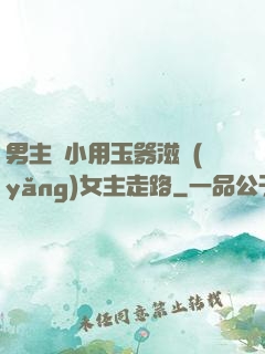 男主從小用玉器滋養(yǎng)女主走路