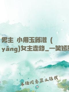 男主從小用玉器滋養(yǎng)女主走路
