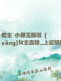 男主從小用玉器滋養(yǎng)女主走路