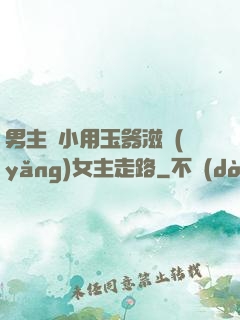 男主從小用玉器滋養(yǎng)女主走路