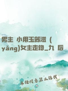 男主從小用玉器滋養(yǎng)女主走路