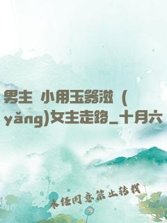 男主從小用玉器滋養(yǎng)女主走路
