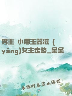 男主從小用玉器滋養(yǎng)女主走路