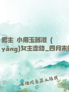 男主從小用玉器滋養(yǎng)女主走路