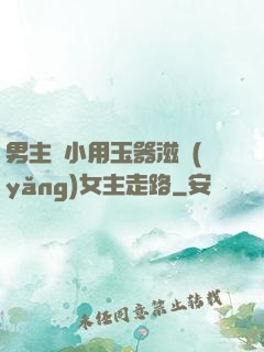 男主從小用玉器滋養(yǎng)女主走路