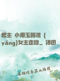 男主從小用玉器滋養(yǎng)女主走路