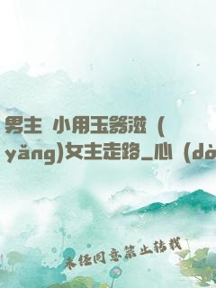 男主從小用玉器滋養(yǎng)女主走路
