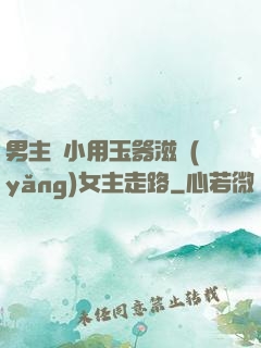 男主從小用玉器滋養(yǎng)女主走路
