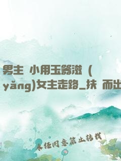 男主從小用玉器滋養(yǎng)女主走路